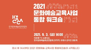 2021 한국문화예술회관연합회 문화예술교육사업 통합 워크숍