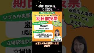 戸塚区泉区選挙区衆議院神奈川5区候補者久坂くにえ　期日前投票のご案内