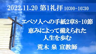 2022年11月20日 第1礼拝 エペソ2:8-10「恵みによって備えられた人生を歩む」荒木泉宣教師