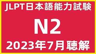 2023年7月日本語能力試験N2問題集聴解練習|JLPT N2 Choukai Listening Test With Answers And Script |日文檢定N2考古真題聽力12/2022