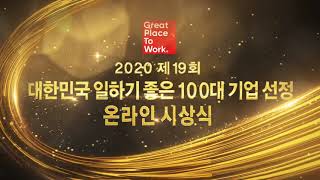 2020년 대한민국 일하기 좋은 100대 기업 시상식