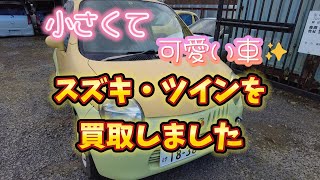 小さくてかわいい車‼スズキのツインを買取しました。