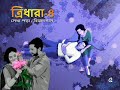 tridhara 4 ত্রিধারা ৪