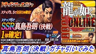 【龍が如くONLINE】突然実装された真島吾朗（決戦）を狙って天井ダイヤ高めのドラゴンフェスガチャを引いてみた！龍が如くONLINE実況#250