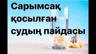 САРЫМСАҚ ҚОСЫЛҒАН СУ ІШІП КӨРДІҢІЗ БЕ ? САРЫМСАҚТЫҢ ПАЙДАСЫ