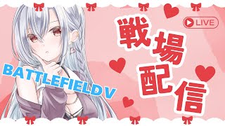 【BATTLEFIELDⅤ／バトルフィールド５】初見さん大歓迎！戦場にいきましょう♡