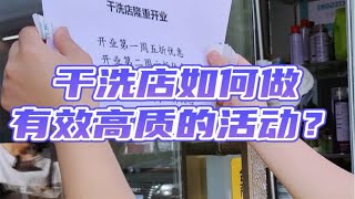 干洗店该如何做活动？看完你就懂了！干洗技术培训干洗店洗衣店洗鞋店湿洗机液战干洗机衣乐改性醇溶剂干洗机干洗加盟干洗洗衣洗鞋干洗机