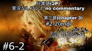 PS4 ファイナルファンタジー零式(FF TYPE-0) 日本語(JP) 実況なしプレイ no commentary #6-2 - 第三章(chapter 3)#2-2(end)