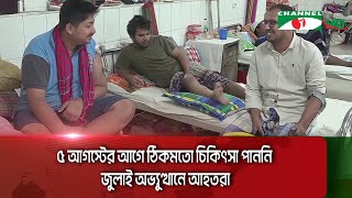 ৫ আগস্টের আগে ঠিকমতো চিকিৎসা পাননি জুলাই অভ্যুত্থানে আহতরা