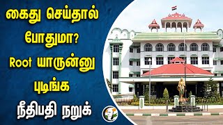 கைது செய்தால் போதுமா? Root யாருன்னு புடிங்க நீதிபதி நறுக் | Drug Mafia | Madurai High Court