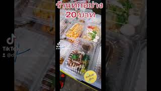 ร้านข้าวกล่องทุกอย่าง20บาท ถูกมากๆ