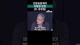 친한동훈계의 위험한 만찬-장성철 \