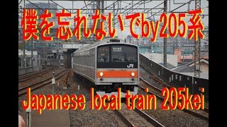 僕を忘れないでね武蔵野線205系普通電車 Japanese local train 205kei