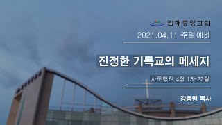 김해중앙교회_20201년04월11일_주일예배설교