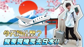 『今天翔什麼？』 買機票要飛日本?  | 4月東京大阪沒問題?? | 年底去北海道滑雪?? | 旅行社和政府磋商 到底何時才可以出國回來免隔離? |