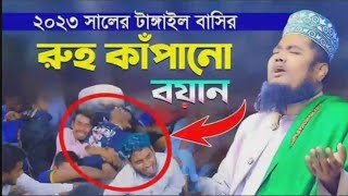 ২০২৩ সালের টাঙ্গাইল বাসির রুহ কাঁপানো বয়ান ||# ক্বারী রুহুল আমিন সিদ্দিকী