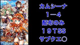 【カムシーナ】1-4 配布のみ 19TSS サブクエ○【黒猫のウィズ 太陽と月の国カムシーナ】