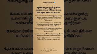 ஆண்களுக்கு திருமண வாழ்க்கை சந்தோசத்தை கொடுக்கவில்லையா!! #psychtipsintamil