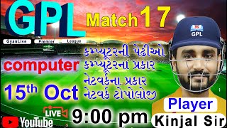 GPL Match 17। કમ્પ્યૂટર I કમ્પ્યૂટરની પેઢીઓ અને પ્રકાર, નેટવર્કના પ્રકાર અને ટોપોલોજી I Kinjal Sir