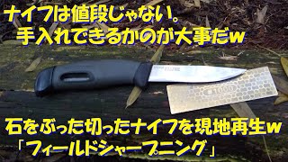 （石をぶった切ったナイフで実演ｗ）屋外、出先でのナイフの手入れ