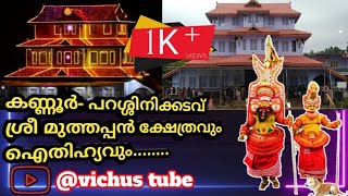 Parassinikadavu Muthappan Temple/ പറശ്ശിനിക്കടവ് മുത്തപ്പൻ ക്ഷേത്രം/Kannur/Temple/@vichus tube