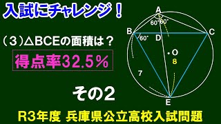 【入試にチャレンジ】Ｒ３年度 兵庫県公立高校入試　図形問題　その２〔２/３〕（3）△ＢＣＥの面積の求め方