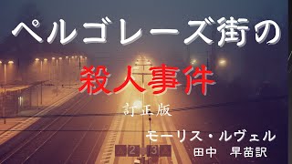 【青空文庫の朗読】モーリス・ルヴェル『ペルゴレーズ街の殺人事件』訂正版