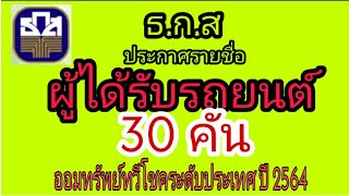 ธกส.แจกรถยนต์ 30 คัน ออมทรัพย์ทวีโชค ระดับประเทศ ปี 2564