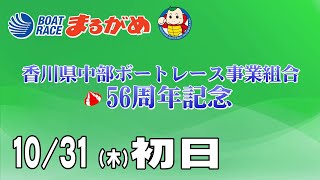 【まるがめLIVE】2024/10/31(木) 初日～香川県中部ボートレース事業組合56周年記念～