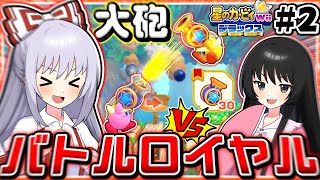 【新要素】おみやげアイテム「クラッカー」で生き残り喧嘩バトル！ #2【星のカービィwiiデラックス】【ゆっくり実況】