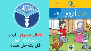 afaq Iqbal Series Urdu class 1 full book solved