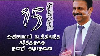 LIVE 🔴|  Pastor Titus K. Pirabakaran 08/12/2024 |  15th Anniversary | TCOTP