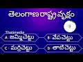 telangana interesting questions in telugu episode 1 by thatimedia unnown facts general knowledge