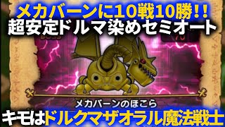 【ドラクエウォーク】メカバーンに10戦10勝！！超安定ドルマ染めセミオートパーティのキモはドルクマザオラル魔法戦士！！【ほこら】【決定版】