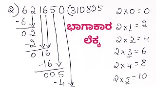 ಭಾಗಾಕಾರ ಲೆಕ್ಕ I Division tricks