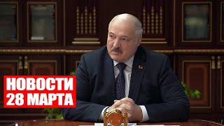 Лукашенко: Готовы принять ваши инвестиции в Беларуси! / Новости 28 марта