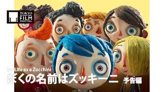 『ぼくの名前はズッキーニ』 予告編｜My Life as a Zucchini - Trailer