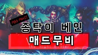 [종탁이] 베인 매드무비/Vayne Mad Movie  챌린저 베인 그 자체 킹종탁 (17.10~17.11)