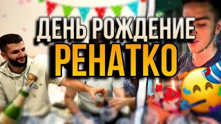 СТАЯ ПРАЗДНУЕТ ДЕНЬ РОЖДЕНИЕ РЕНАТКО