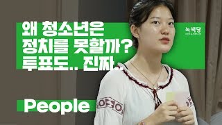 [어쩌다 녹색당] 왜 청소년은 정치를 못 할까?