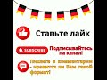 Немецкие диалоги в формате караоке. im bekleidungsgeschäft.