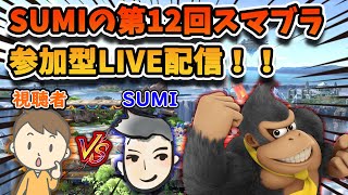 【SUMIの第12回目スマブラ参加型LIVE配信！】みんなでチーム戦！一緒に戦おう！！