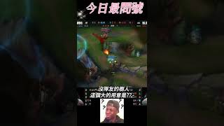 【LOL】 英雄聯盟 2023 世界大賽四強淘汰賽 Day 1 BLG V.S WBG BO5 今日最問號 #shorts #short #lol #世界大賽