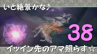 【参拾八】 いと絶景かな♪イッスン先のアマ照らす☆ 【大神実況プレイ】