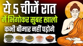 इन 5 चीजों को भिगोकर सुबह उठते ही खालो|सारी बीमारी जड़ से खत्म|buddhist Story On Healthy Body Secret