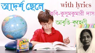 Adarsh chele by Kusum Kumari Das || আমাদের দেশে হবে সেই ছেলে কবে কবিতা আবৃত্তি || poem recitation ||