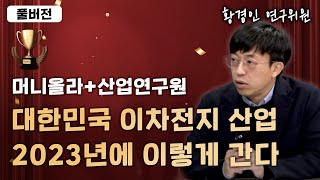 [머니올라 716-717화] 2023년 대한민국 이차전지 산업 상세 분석