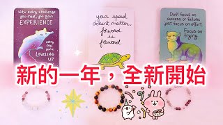 運勢塔羅占卜「新的一年，全新開始?」💕☺️🔮(有字卡)(三選項)(無時間限制)  Tarot Reading Pick a Card (已開放會員制度，歡迎加入會員~)