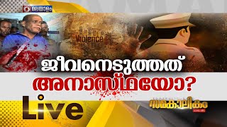 ജീവനെടുത്തത് അനാസ്ഥയോ ?  | Nenmara Double Murder Case | Chenthamara | Samakalikam