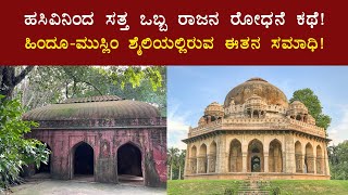 ಹಸಿವಿನಿಂದ ಸತ್ತ ಒಬ್ಬ ರಾಜನ ರೋಧನೆಯ ಕಥೆ! ಹಿಂದೂ-ಮುಸ್ಲಿಂ ಶೈಲಿಯಲ್ಲಿರುವ ಈತನ ಘೋರಿ! - LODHI GARDEN